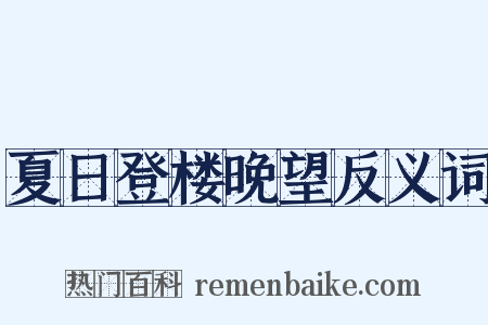夏日登楼晚望反义词是什么意思的图片